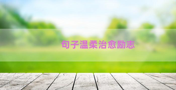 句子温柔治愈励志