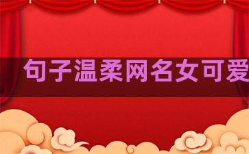 句子温柔网名女可爱英文
