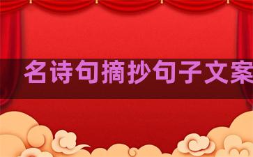 名诗句摘抄句子文案生活