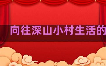 向往深山小村生活的句子