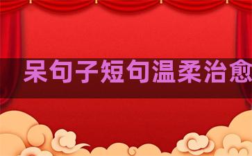 呆句子短句温柔治愈自拍