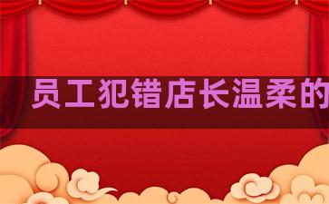 员工犯错店长温柔的句子