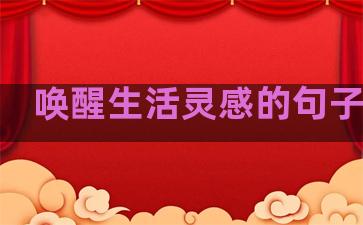 唤醒生活灵感的句子英文
