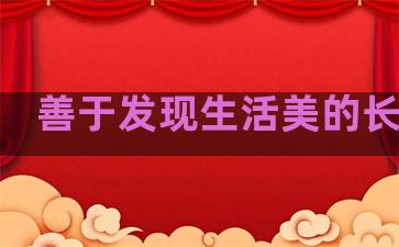 善于发现生活美的长句子