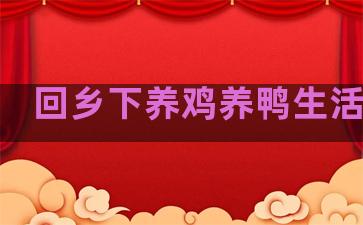 回乡下养鸡养鸭生活句子
