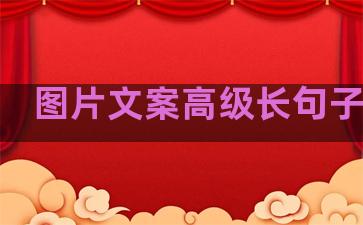 图片文案高级长句子温柔