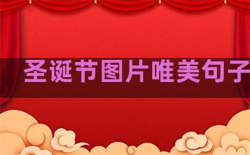 圣诞节图片唯美句子温柔