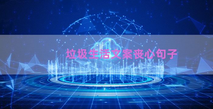 垃圾生活文案丧心句子