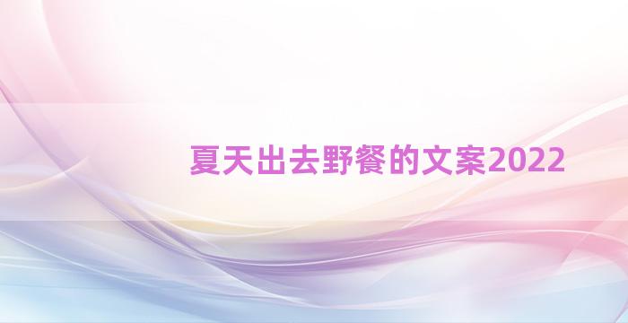 夏天出去野餐的文案2022