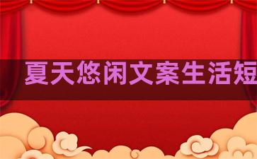 夏天悠闲文案生活短句子