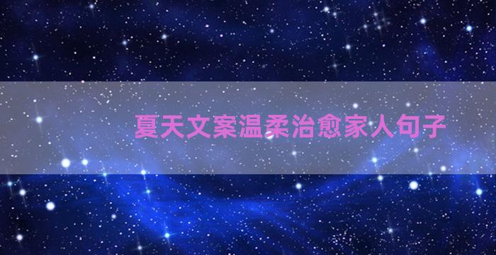 夏天文案温柔治愈家人句子