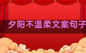 夕阳不温柔文案句子图片