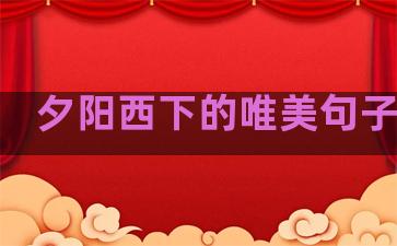 夕阳西下的唯美句子温柔