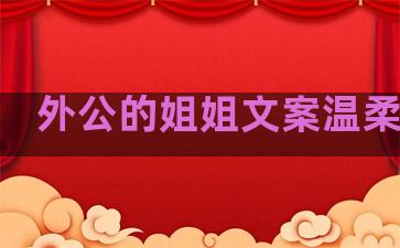 外公的姐姐文案温柔句子