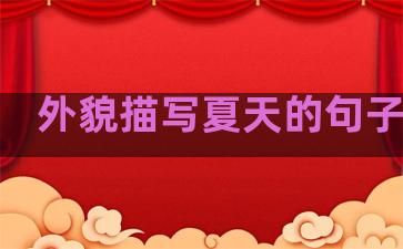 外貌描写夏天的句子温柔