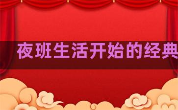 夜班生活开始的经典句子