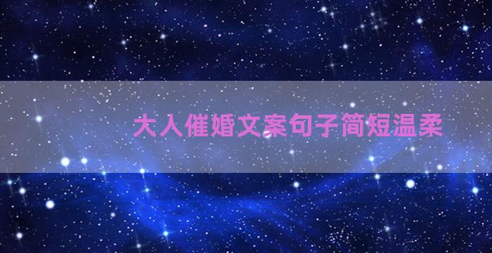 大人催婚文案句子简短温柔