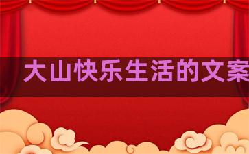 大山快乐生活的文案句子