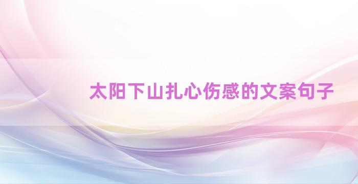 太阳下山扎心伤感的文案句子