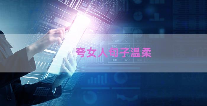 夸女人句子温柔