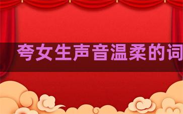夸女生声音温柔的词句子