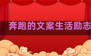 奔跑的文案生活励志句子