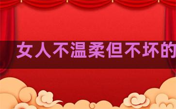 女人不温柔但不坏的句子