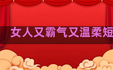 女人又霸气又温柔短句子