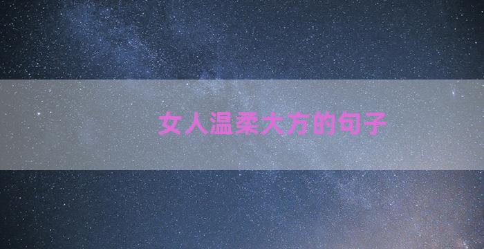 女人温柔大方的句子