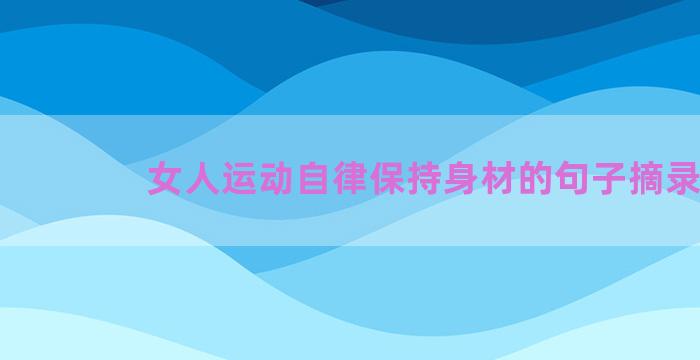 女人运动自律保持身材的句子摘录