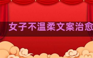 女子不温柔文案治愈句子