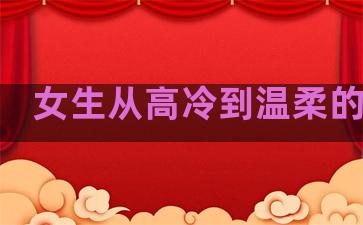 女生从高冷到温柔的句子