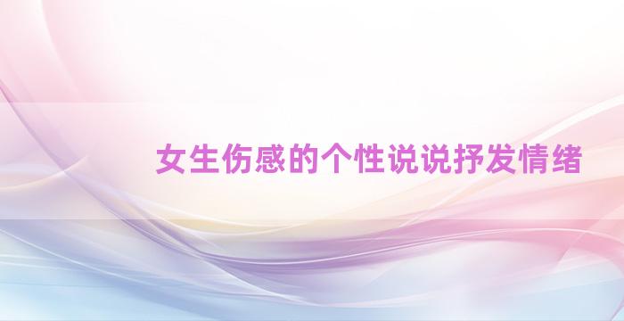 女生伤感的个性说说抒发情绪