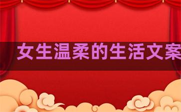 女生温柔的生活文案句子