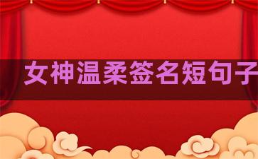 女神温柔签名短句子唯美