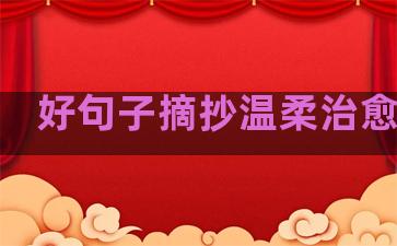 好句子摘抄温柔治愈文案