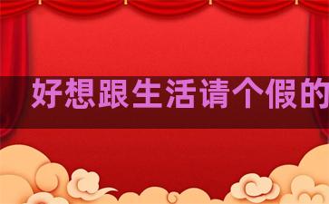 好想跟生活请个假的句子