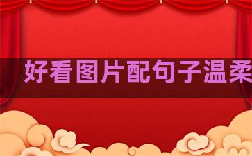 好看图片配句子温柔女孩