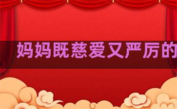 妈妈既慈爱又严厉的描写