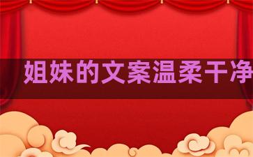 姐妹的文案温柔干净句子
