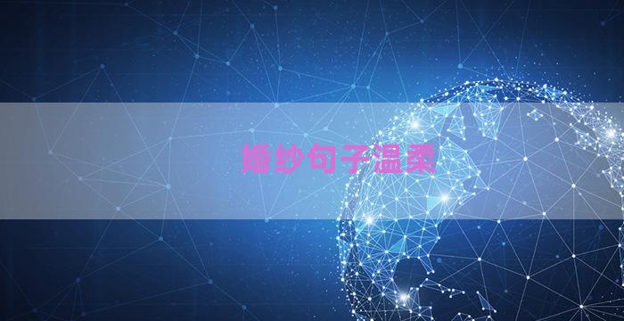 婚纱句子温柔