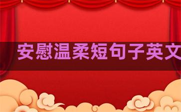 安慰温柔短句子英文简短
