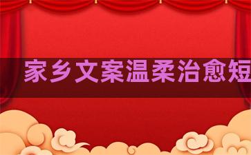 家乡文案温柔治愈短句子