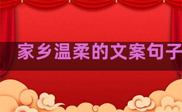 家乡温柔的文案句子简短