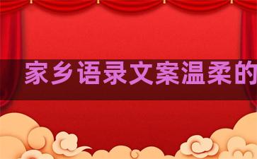家乡语录文案温柔的句子