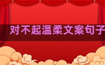 对不起温柔文案句子伤感
