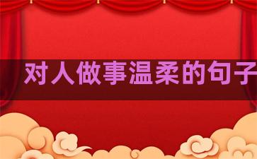 对人做事温柔的句子图片