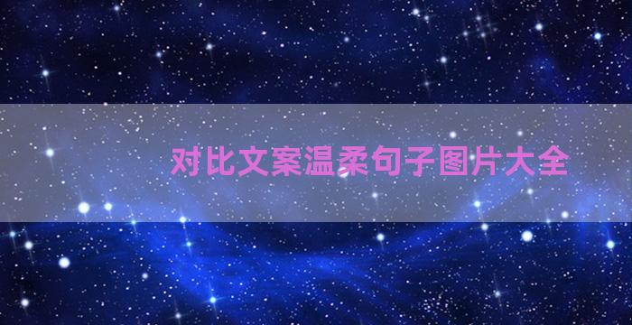 对比文案温柔句子图片大全