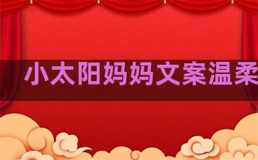 小太阳妈妈文案温柔句子