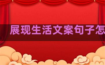 展现生活文案句子怎么写